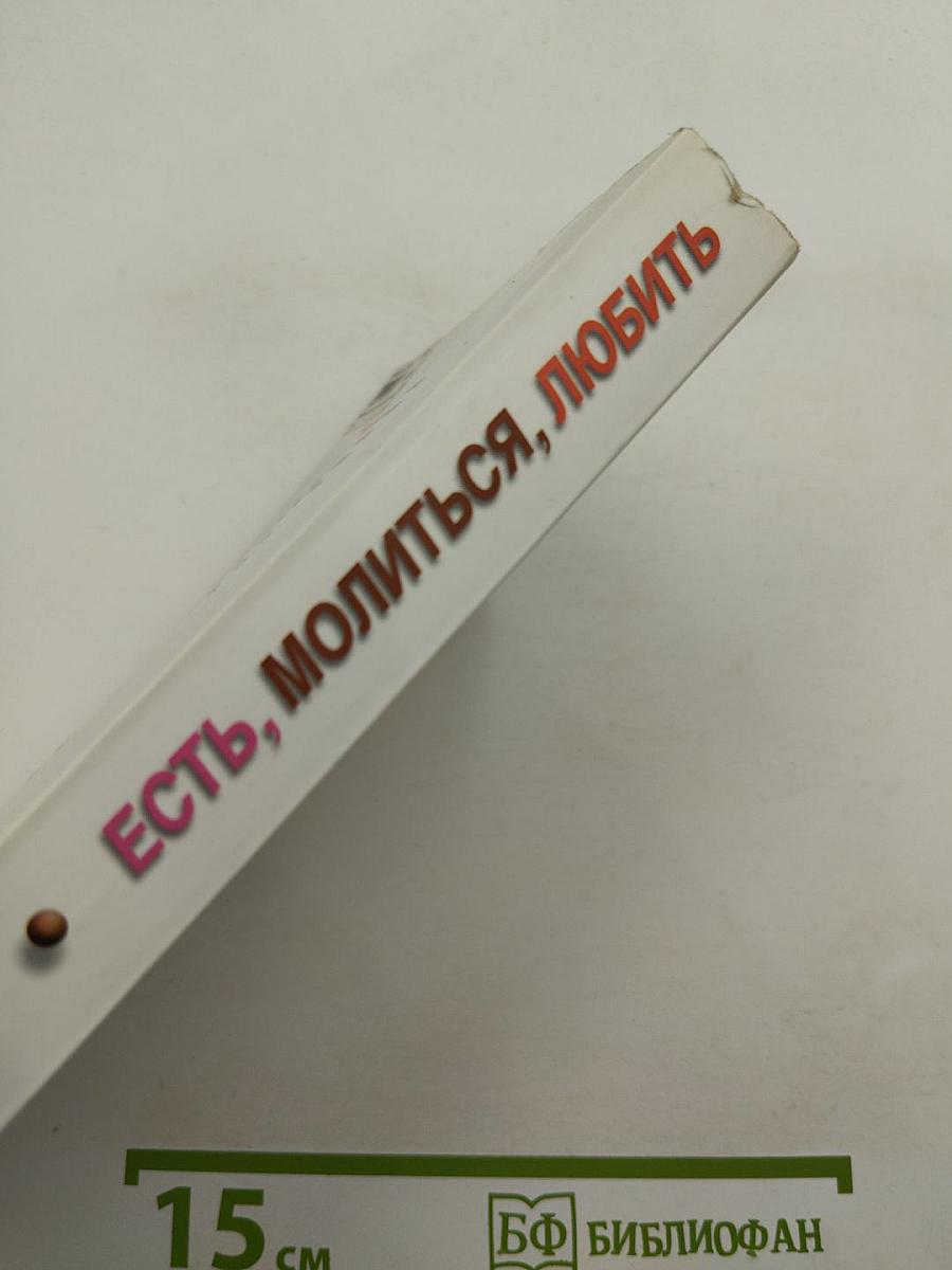 Есть, молиться, любить