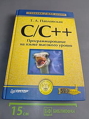 C/C++ Программирование на языке высокого уровня