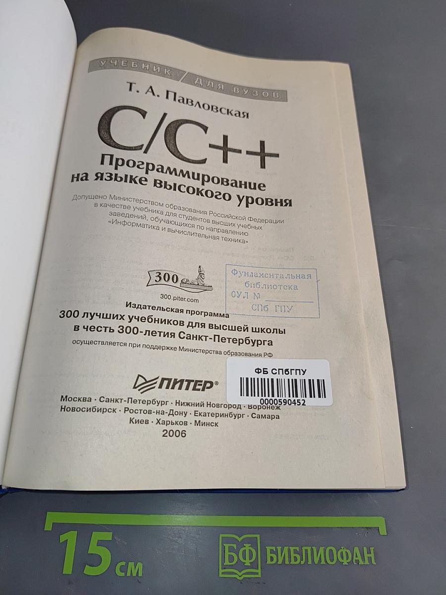 C/C++ Программирование на языке высокого уровня