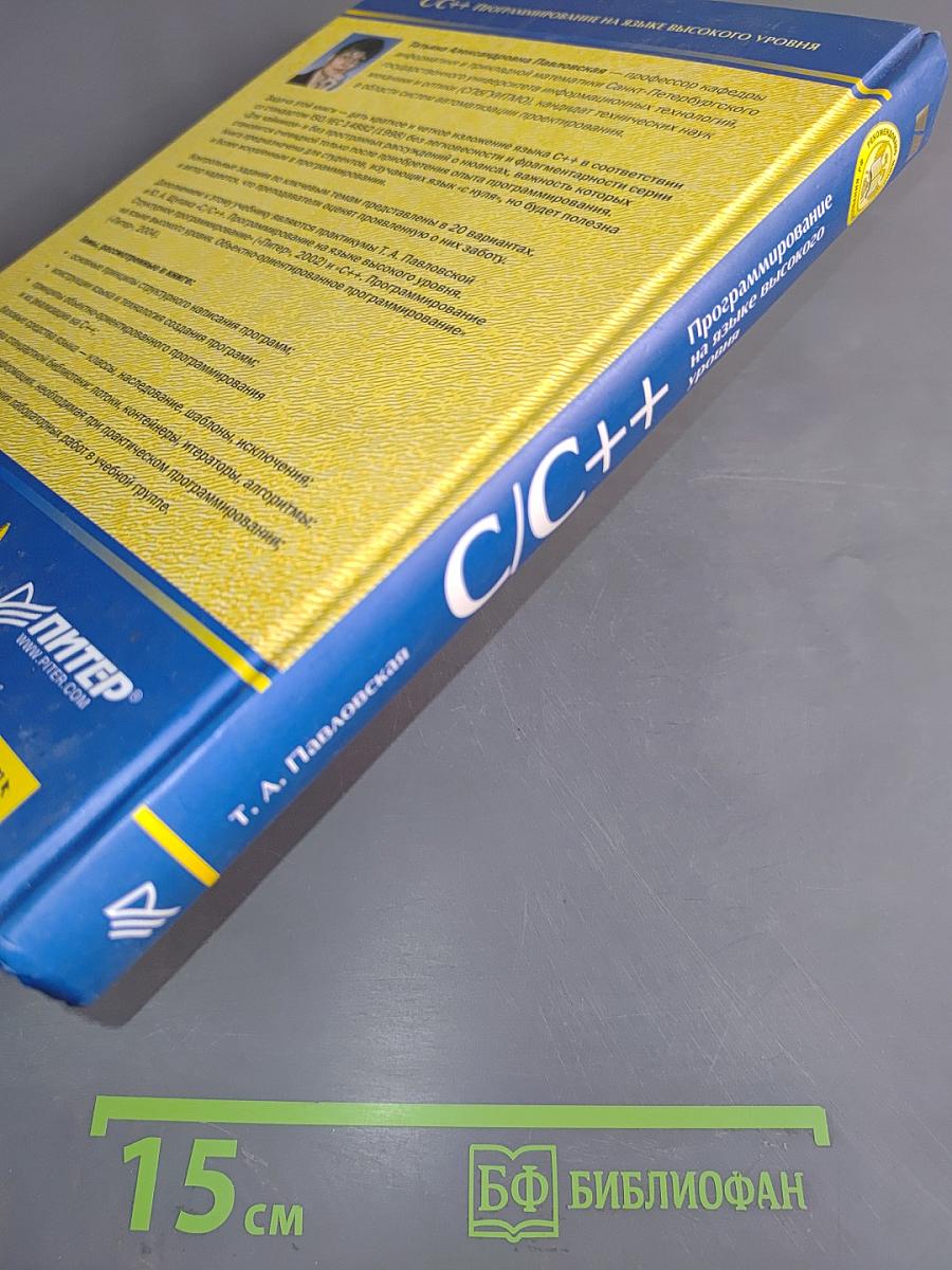 C/C++ Программирование на языке высокого уровня