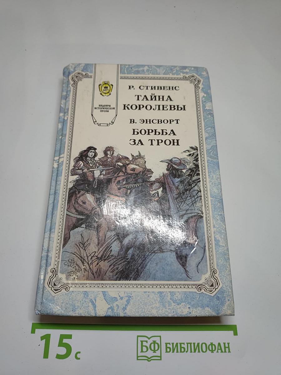 Тайна королевы; Борьба за трон