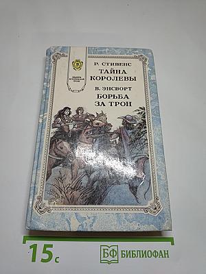 Тайна королевы; Борьба за трон