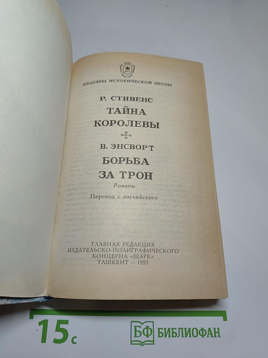 Тайна королевы; Борьба за трон