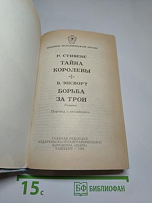 Тайна королевы; Борьба за трон