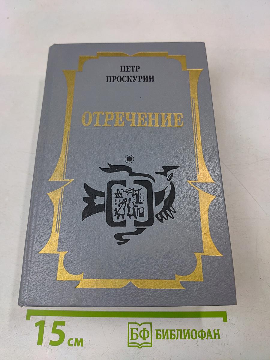 Отречение