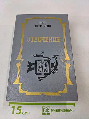 Отречение