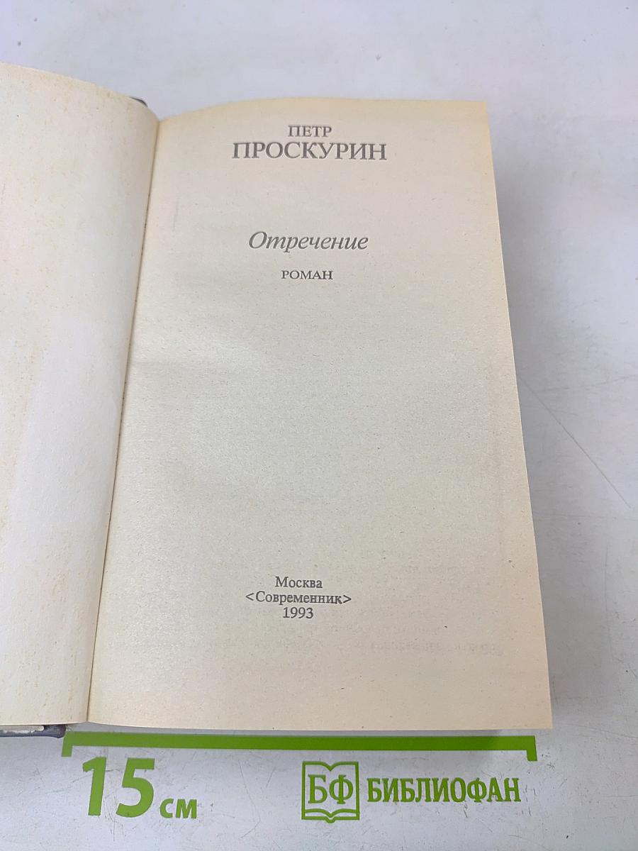 Отречение
