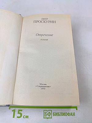Отречение
