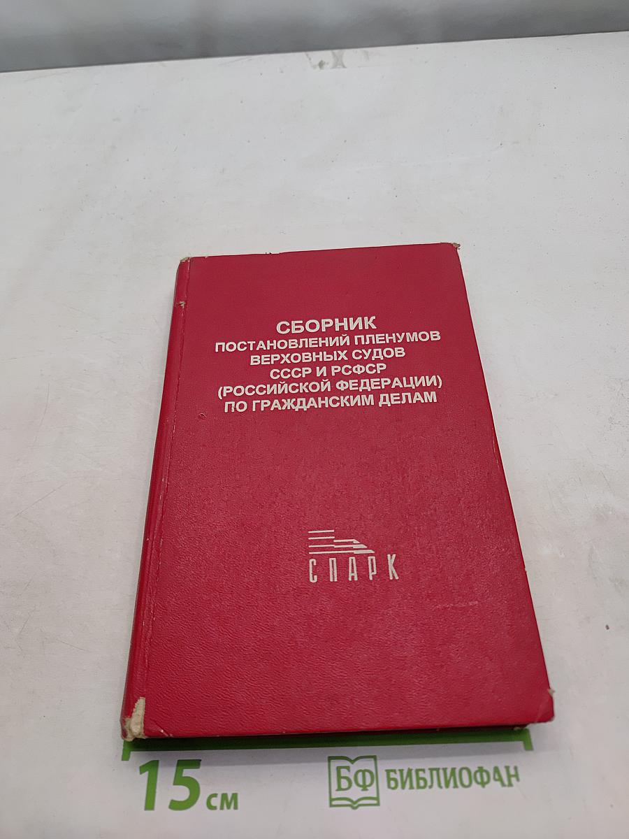 Сборник постановлений Пленумов Верховных судов СССР и РСФСР (Российской Федерации) по гражданским делам