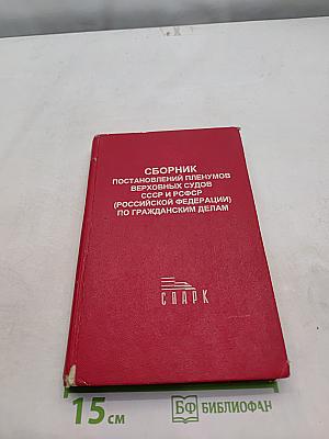 Сборник постановлений Пленумов Верховных судов СССР и РСФСР (Российской Федерации) по гражданским делам
