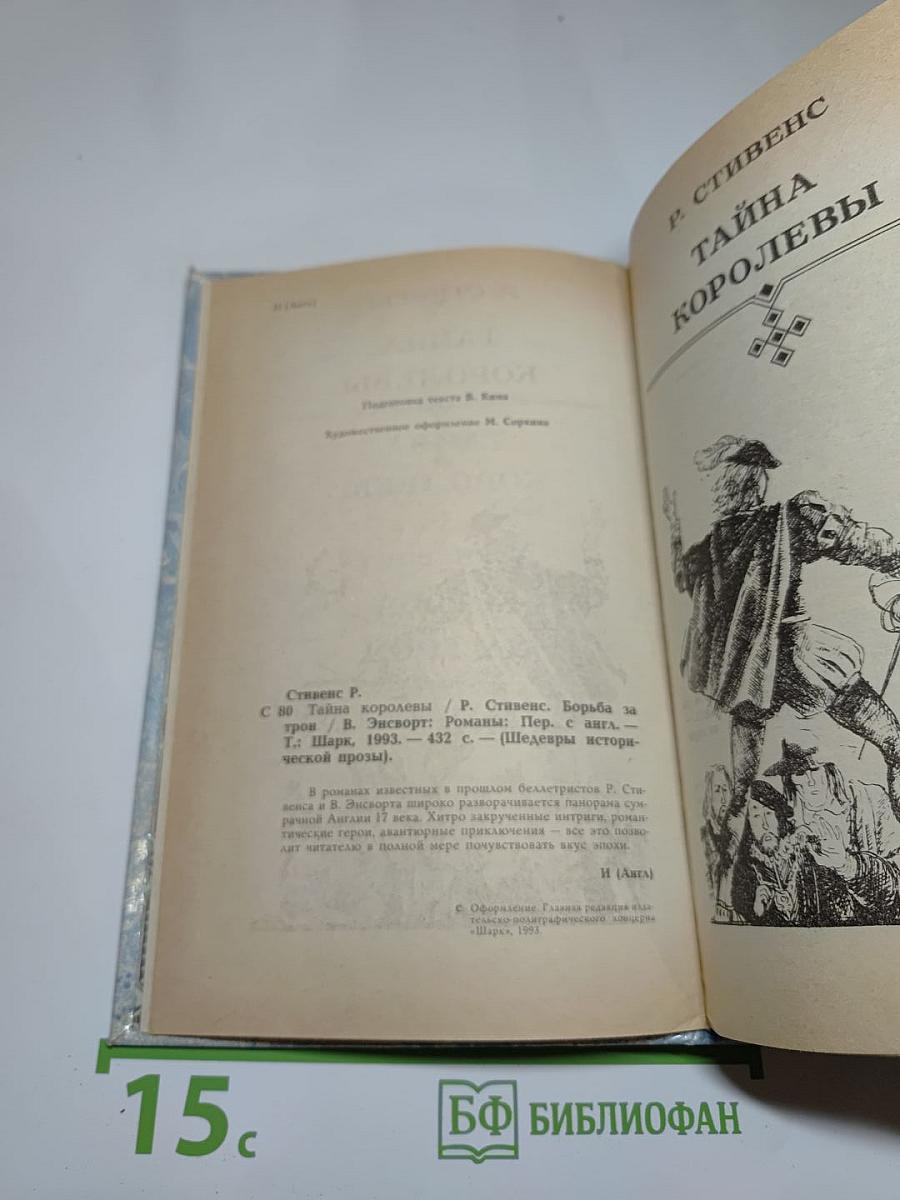 Тайна королевы; Борьба за трон