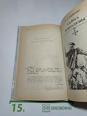 Тайна королевы; Борьба за трон
