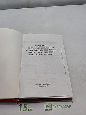 Сборник постановлений Пленумов Верховных судов СССР и РСФСР (Российской Федерации) по гражданским делам