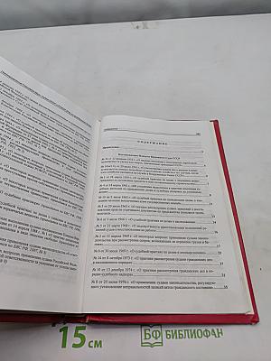 Сборник постановлений Пленумов Верховных судов СССР и РСФСР (Российской Федерации) по гражданским делам
