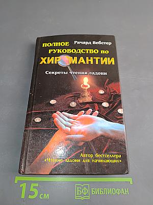 Полное руководство по хиромантии: Секреты чтения ладони