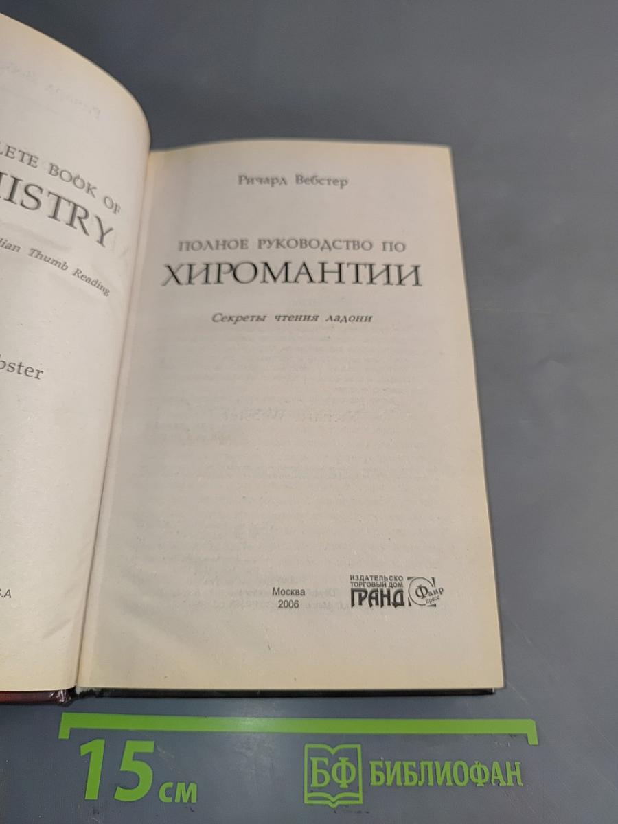 Полное руководство по хиромантии: Секреты чтения ладони