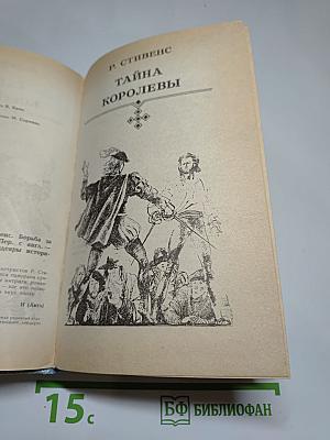 Тайна королевы; Борьба за трон