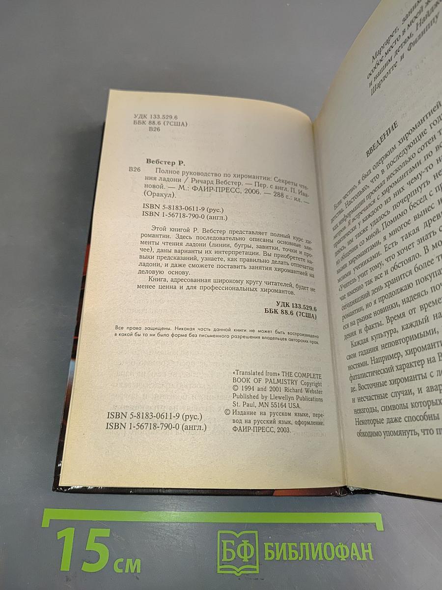 Полное руководство по хиромантии: Секреты чтения ладони