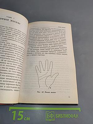 Полное руководство по хиромантии: Секреты чтения ладони
