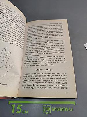 Полное руководство по хиромантии: Секреты чтения ладони