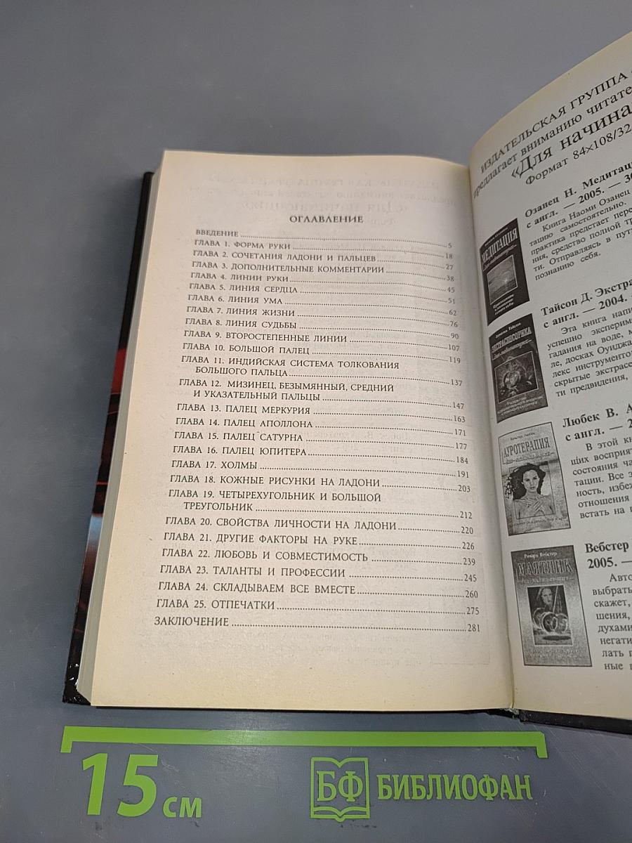 Полное руководство по хиромантии: Секреты чтения ладони
