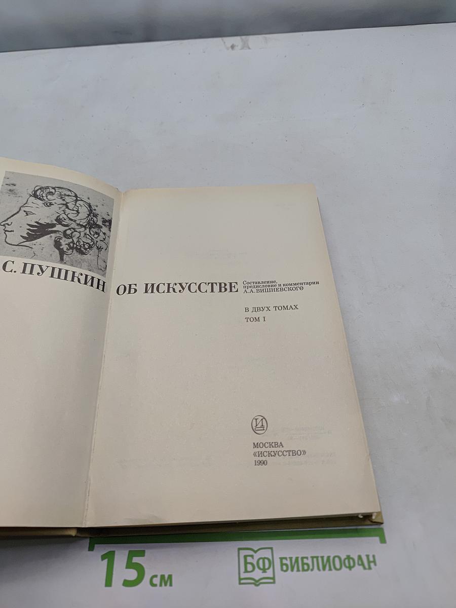 А.С. Пушкин об искусстве. В двух томах. Том I