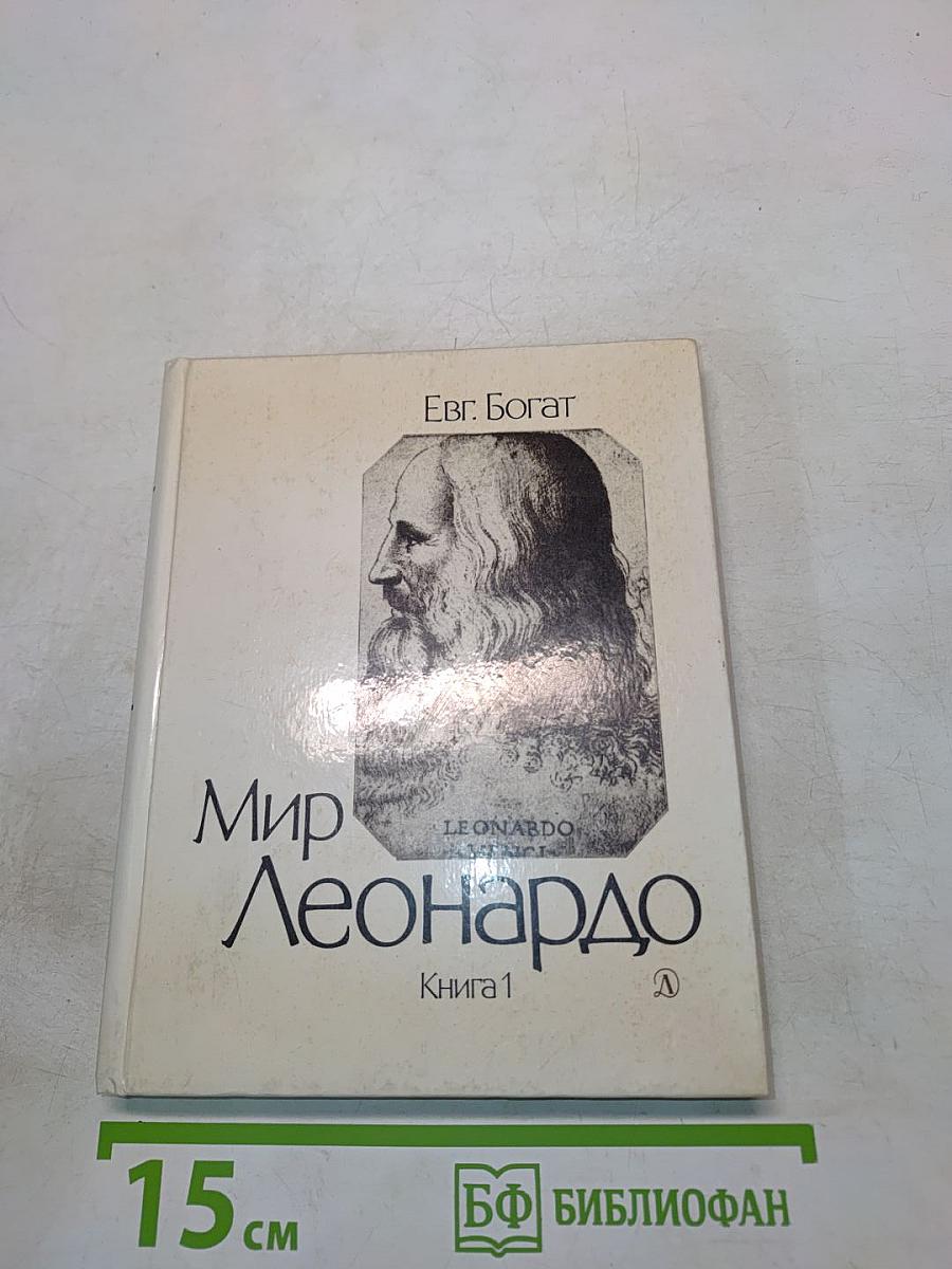 Мир Леонардо. Книга 1
