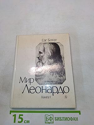 Мир Леонардо. Книга 1