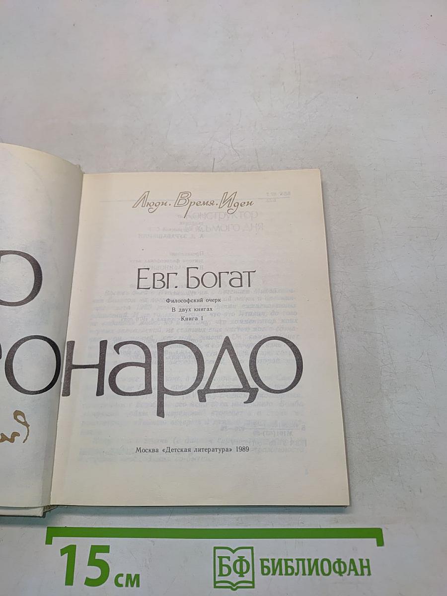Мир Леонардо. Книга 1