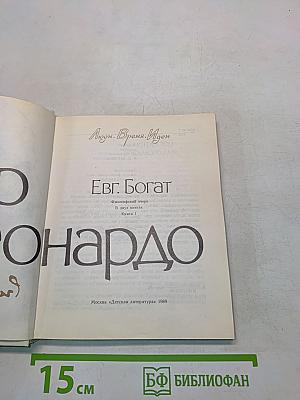 Мир Леонардо. Книга 1