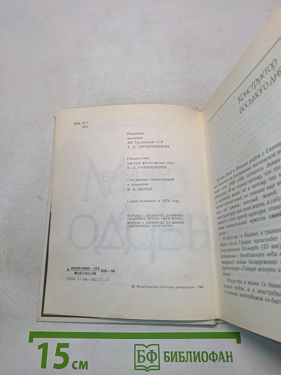 Мир Леонардо. Книга 1