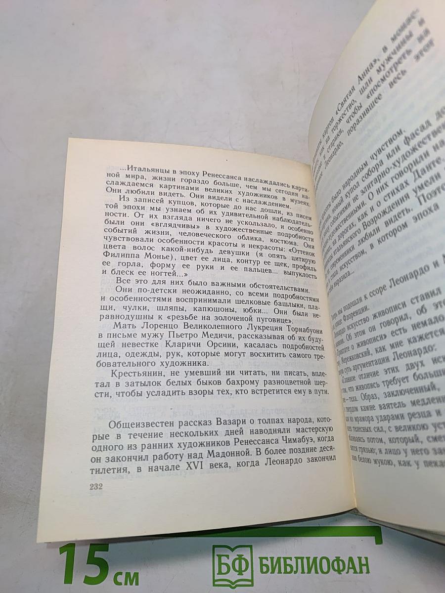 Мир Леонардо. Книга 1