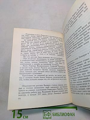 Мир Леонардо. Книга 1