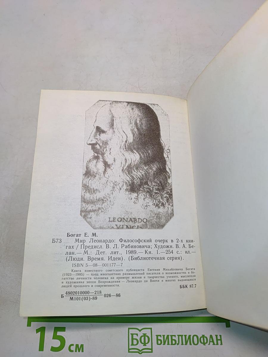 Мир Леонардо. Книга 1