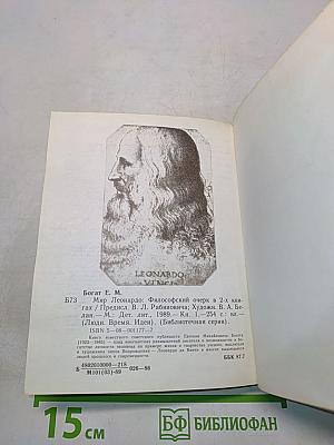 Мир Леонардо. Книга 1