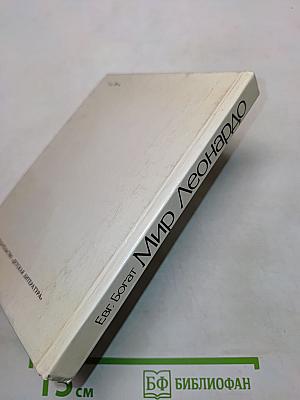 Мир Леонардо. Книга 1