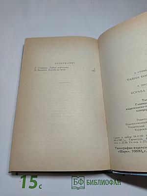 Тайна королевы; Борьба за трон