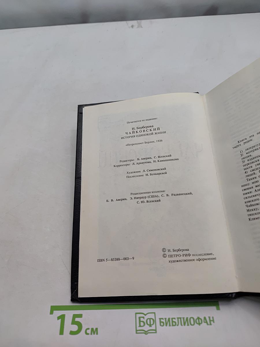Чайковский. История одинокой жизни