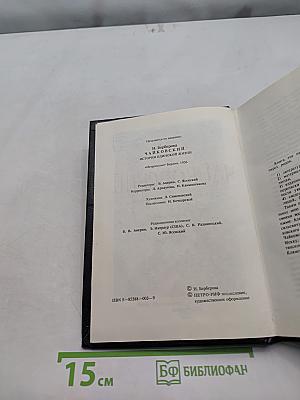Чайковский. История одинокой жизни