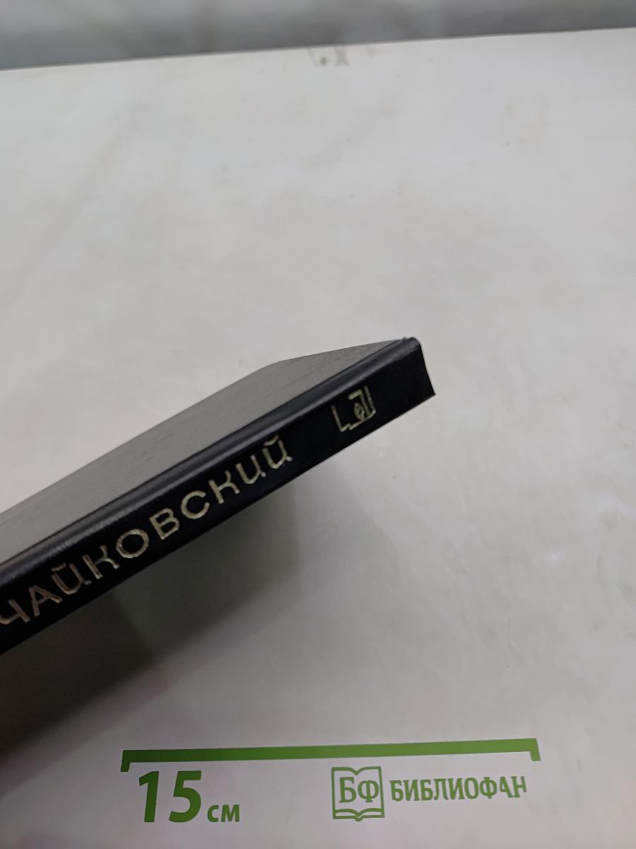 Чайковский. История одинокой жизни