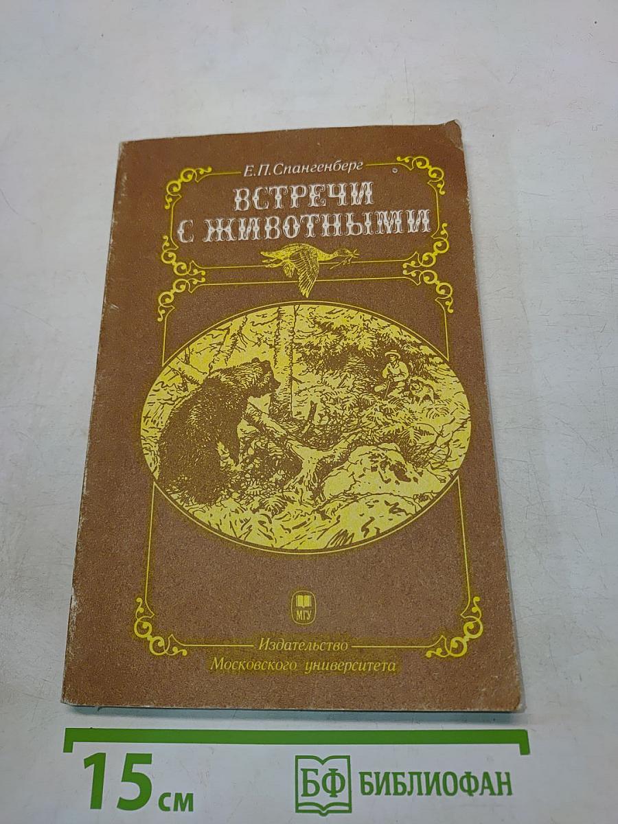 Встречи с животными