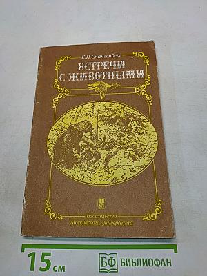 Встречи с животными