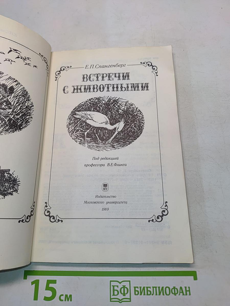 Встречи с животными