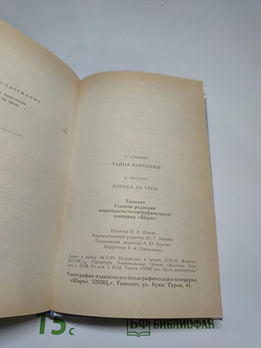 Тайна королевы; Борьба за трон