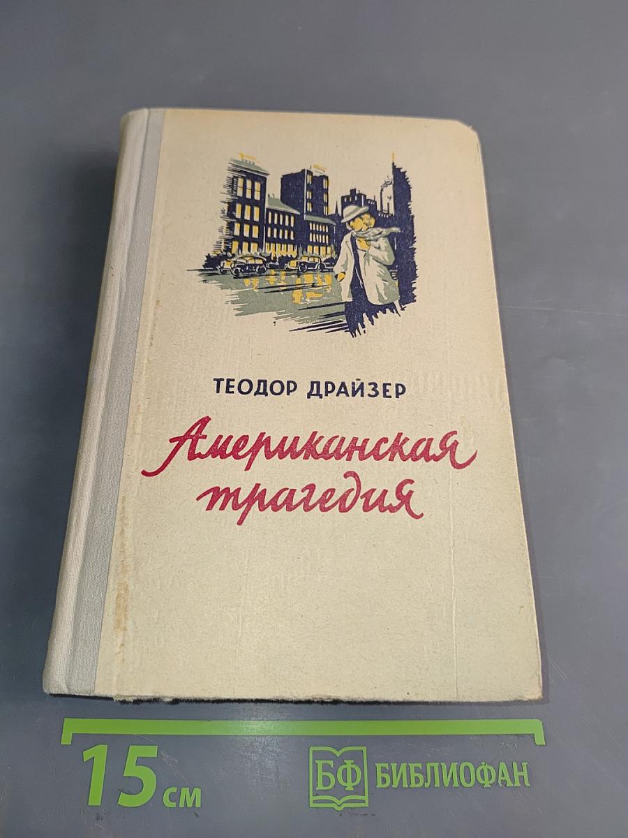 Американская трагедия. Том первый