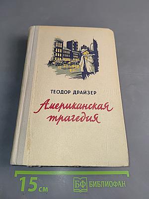 Американская трагедия. Том первый