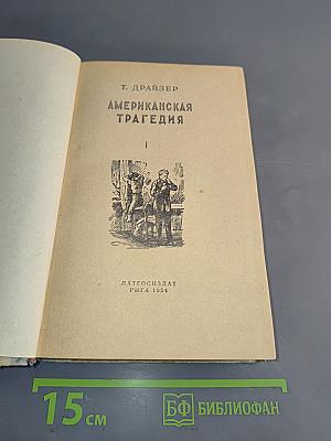 Американская трагедия. Том первый
