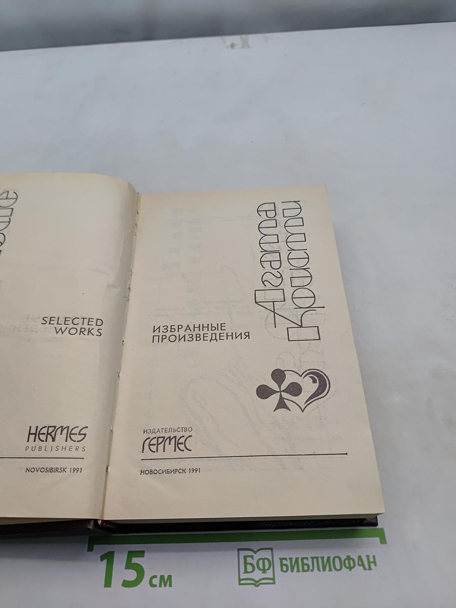 Агата Кристи. Избранные произведения