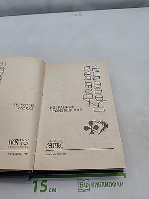 Агата Кристи. Избранные произведения