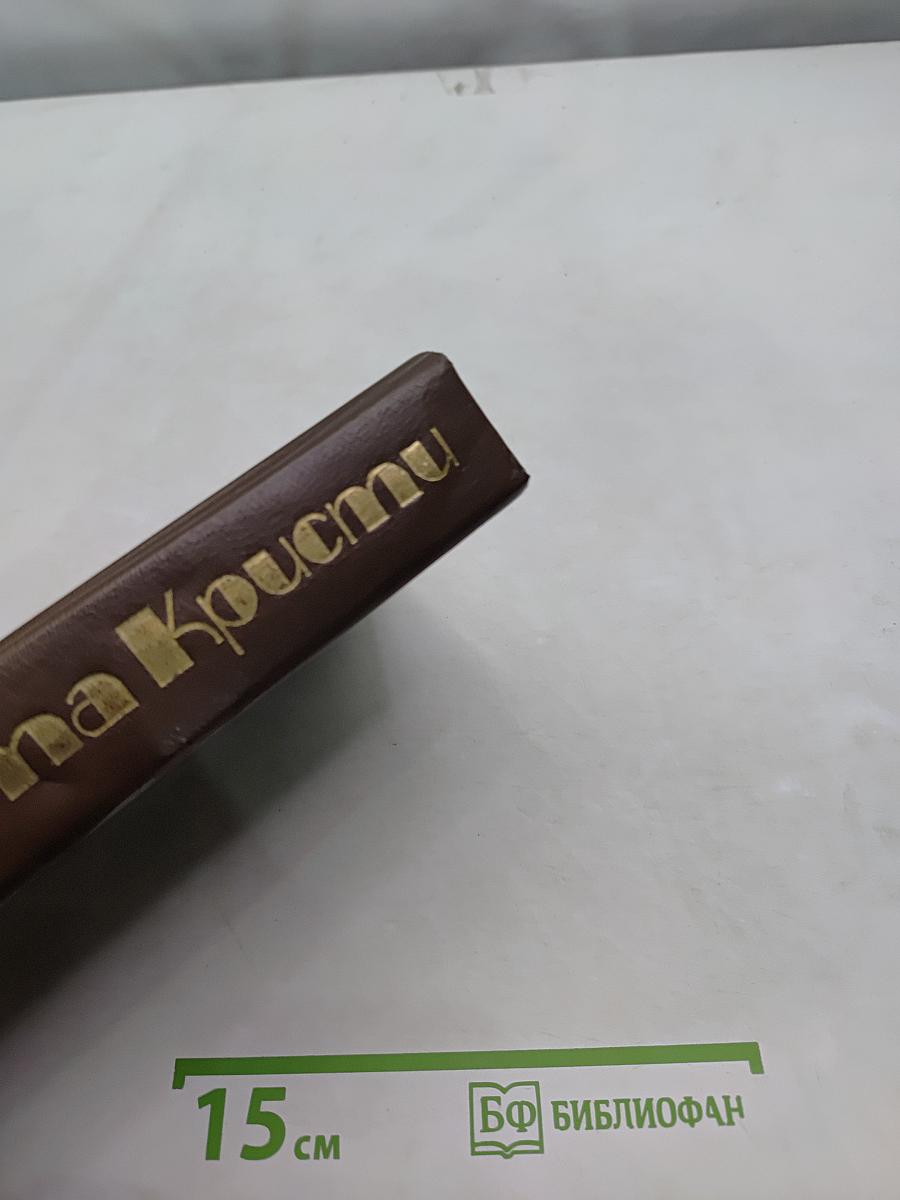 Агата Кристи. Избранные произведения